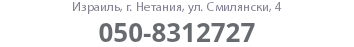 Израиль, г. Нетания, ул. Смилянски, 4 050-8312727